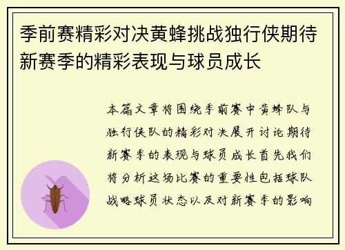 季前赛精彩对决黄蜂挑战独行侠期待新赛季的精彩表现与球员成长
