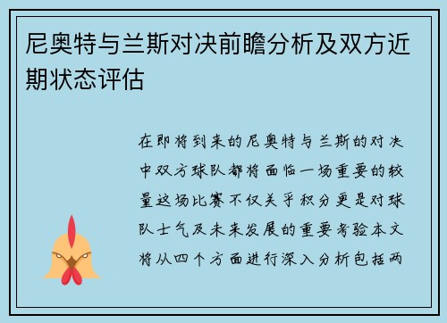 尼奥特与兰斯对决前瞻分析及双方近期状态评估